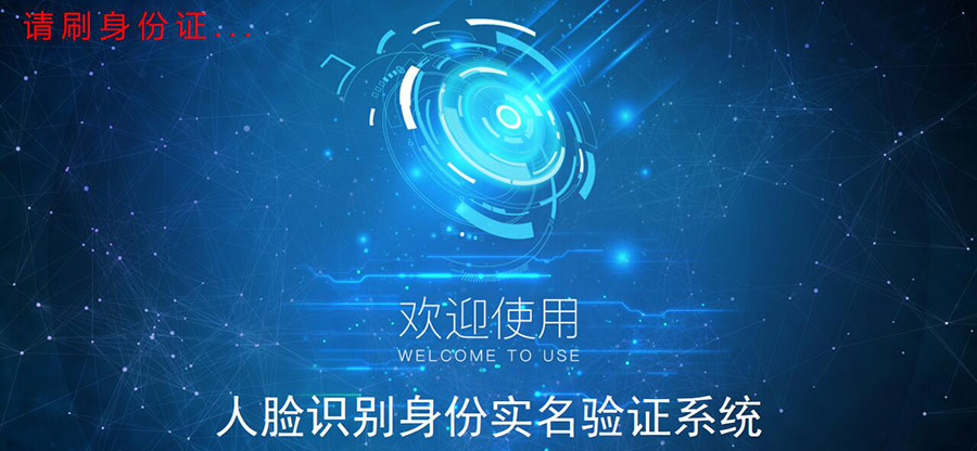 广东东信智能科技有限公司EST-R3台式智能人证识别系统界面
